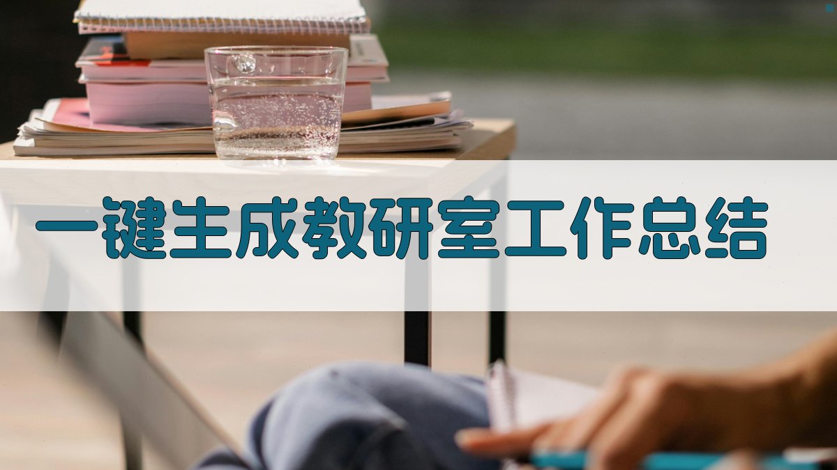 AI一键生成教研室工作总结