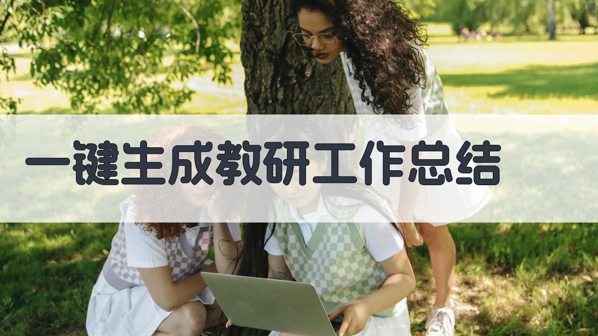 AI一键生成教研工作总结