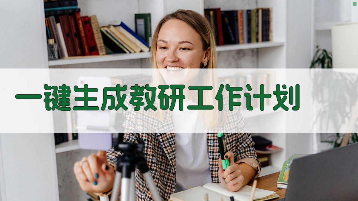 AI一键生成教研工作计划