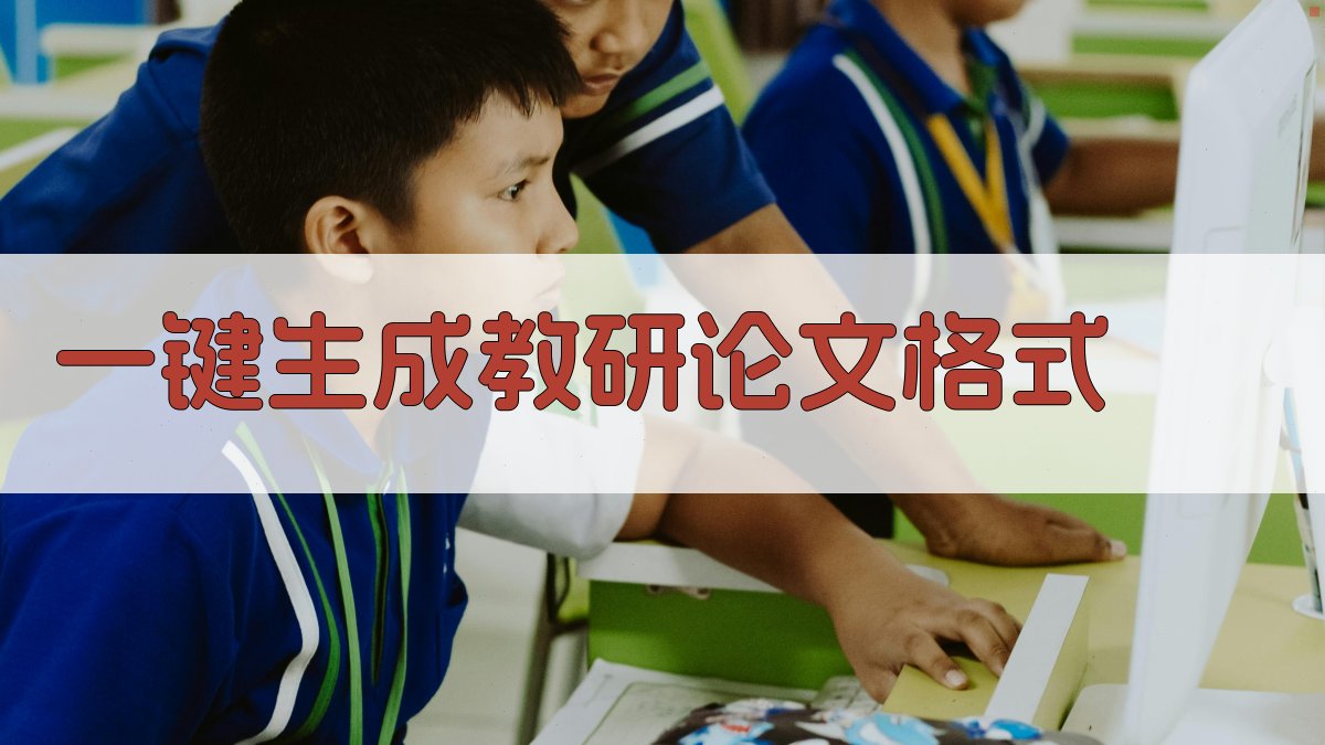 AI一键生成教研论文格式