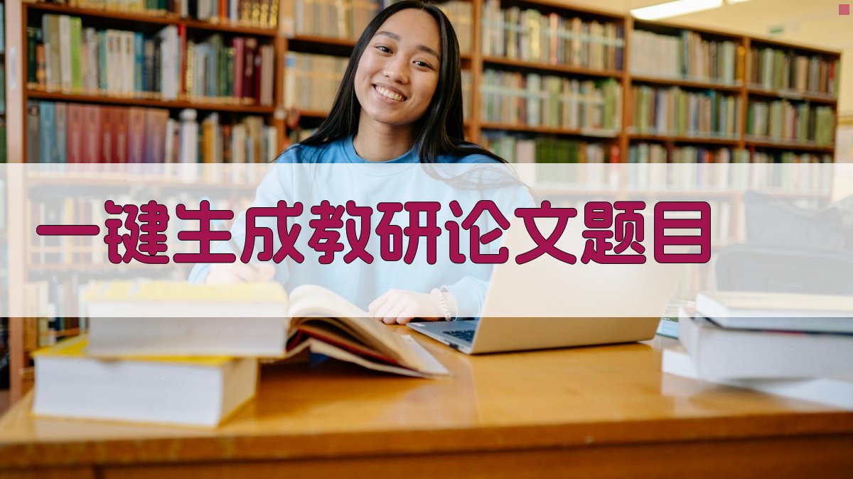 AI一键生成教研论文题目