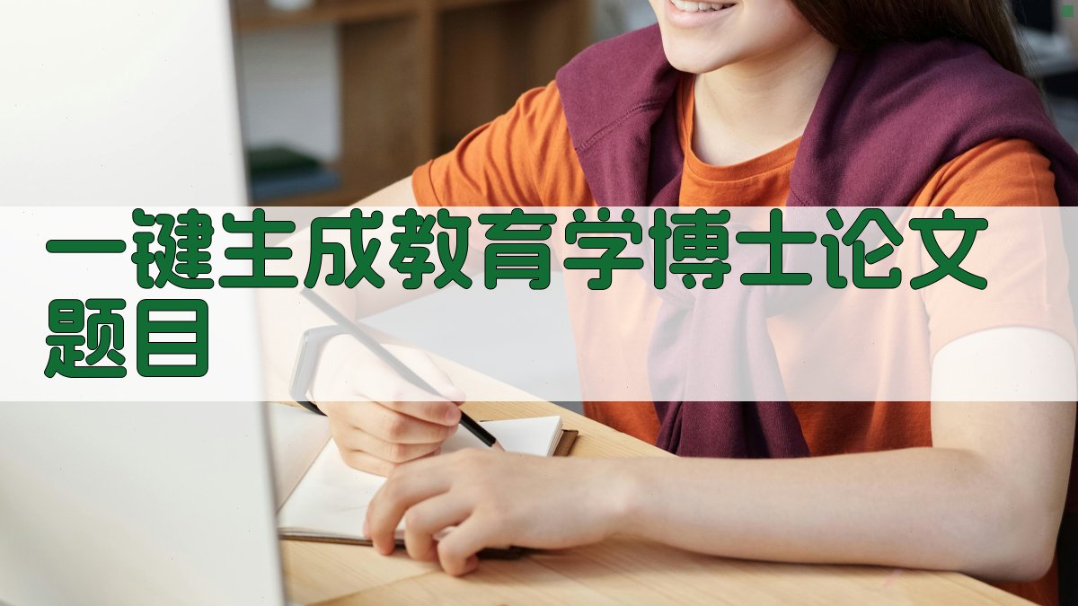 AI一键生成教育学博士论文题目