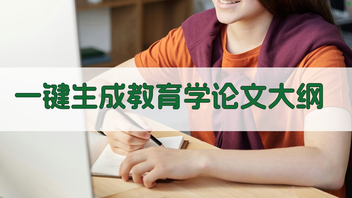 AI一键生成教育学论文大纲