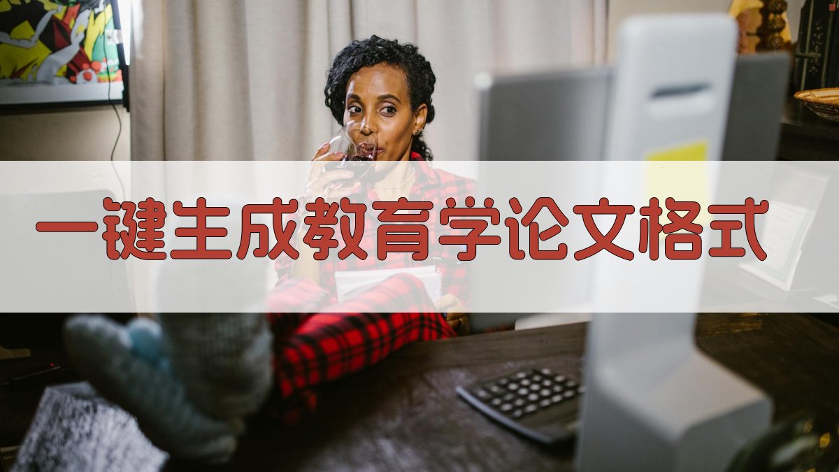 AI一键生成教育学论文格式