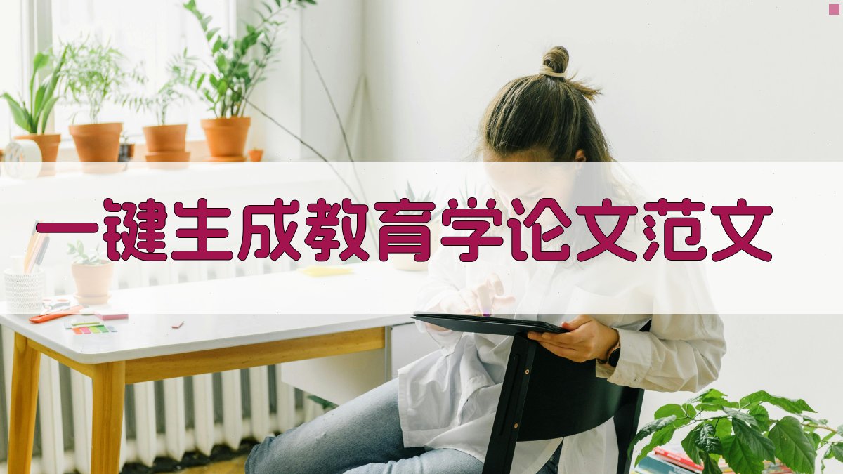 AI一键生成教育学论文范文