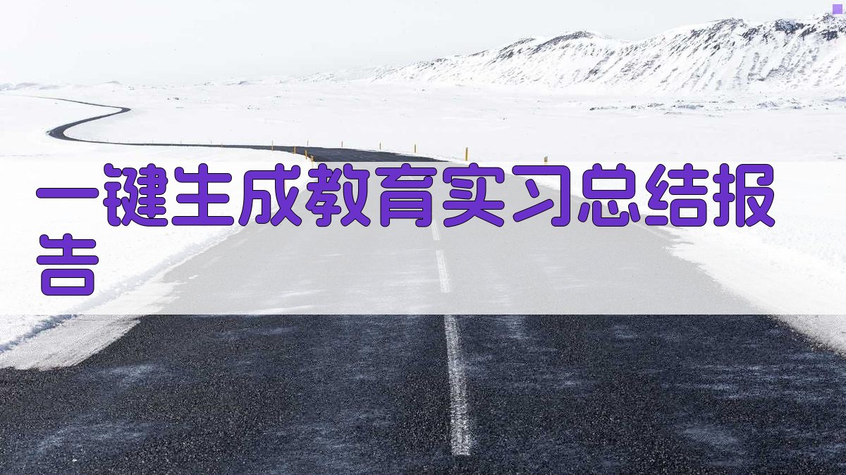 AI教育实习总结报告生成器