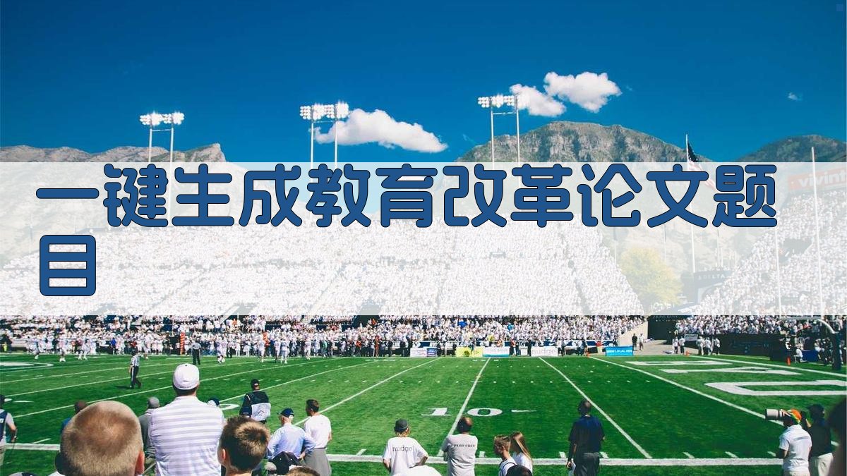 AI一键生成教育改革论文题目