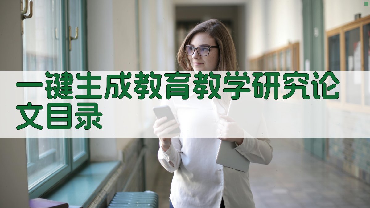 AI一键生成教育教学研究论文目录