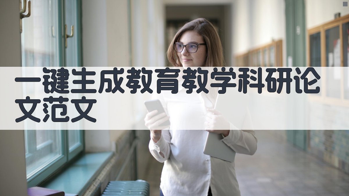 AI一键生成教育教学科研论文范文