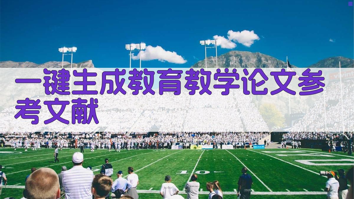 AI一键生成教育教学论文参考文献