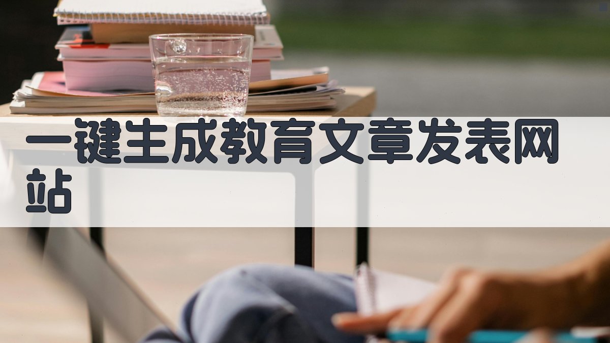 AI一键生成教育文章发表网站