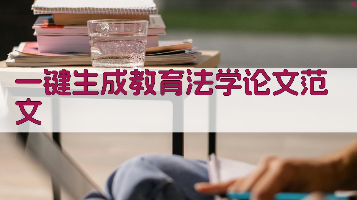 AI一键生成教育法学论文范文