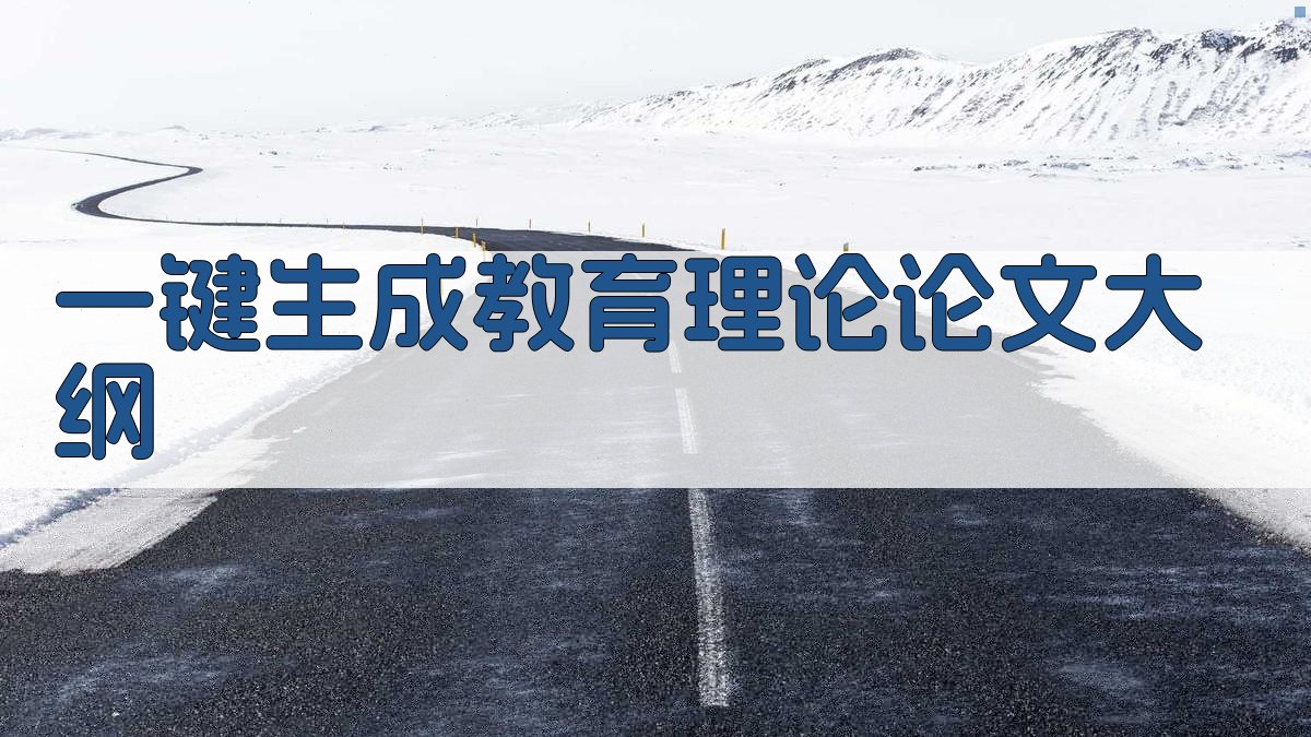 AI一键生成教育理论论文大纲