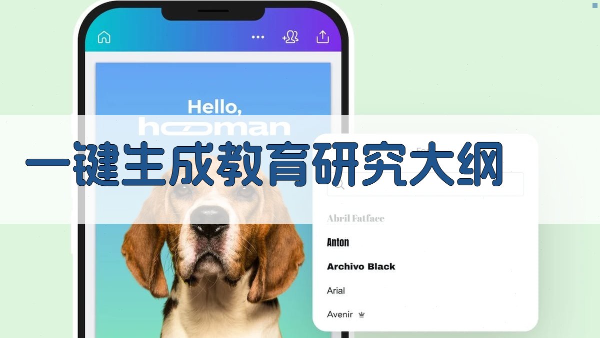 AI一键生成教育研究大纲