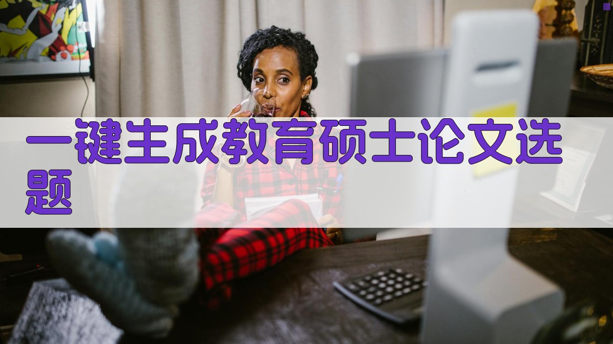 AI一键生成教育硕士论文选题