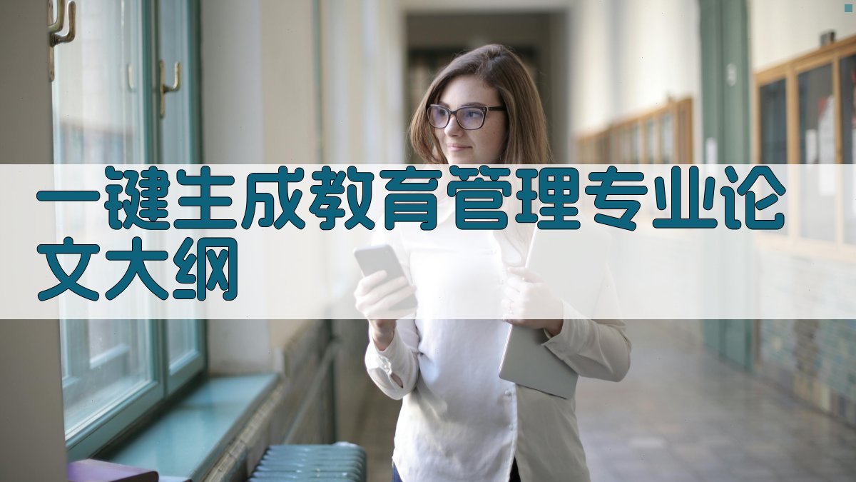 AI一键生成教育管理专业论文大纲