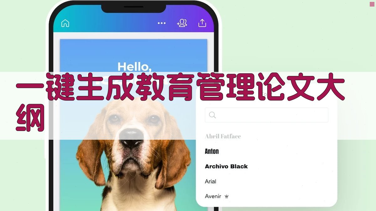 AI一键生成教育管理论文大纲