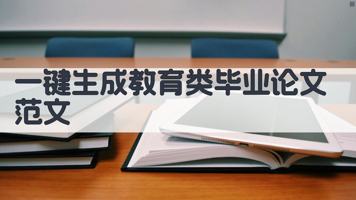 AI一键生成教育类毕业论文范文