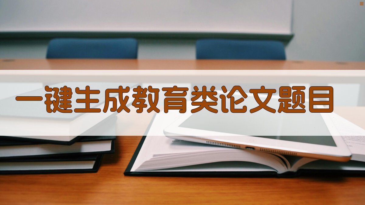 AI一键生成教育类论文题目