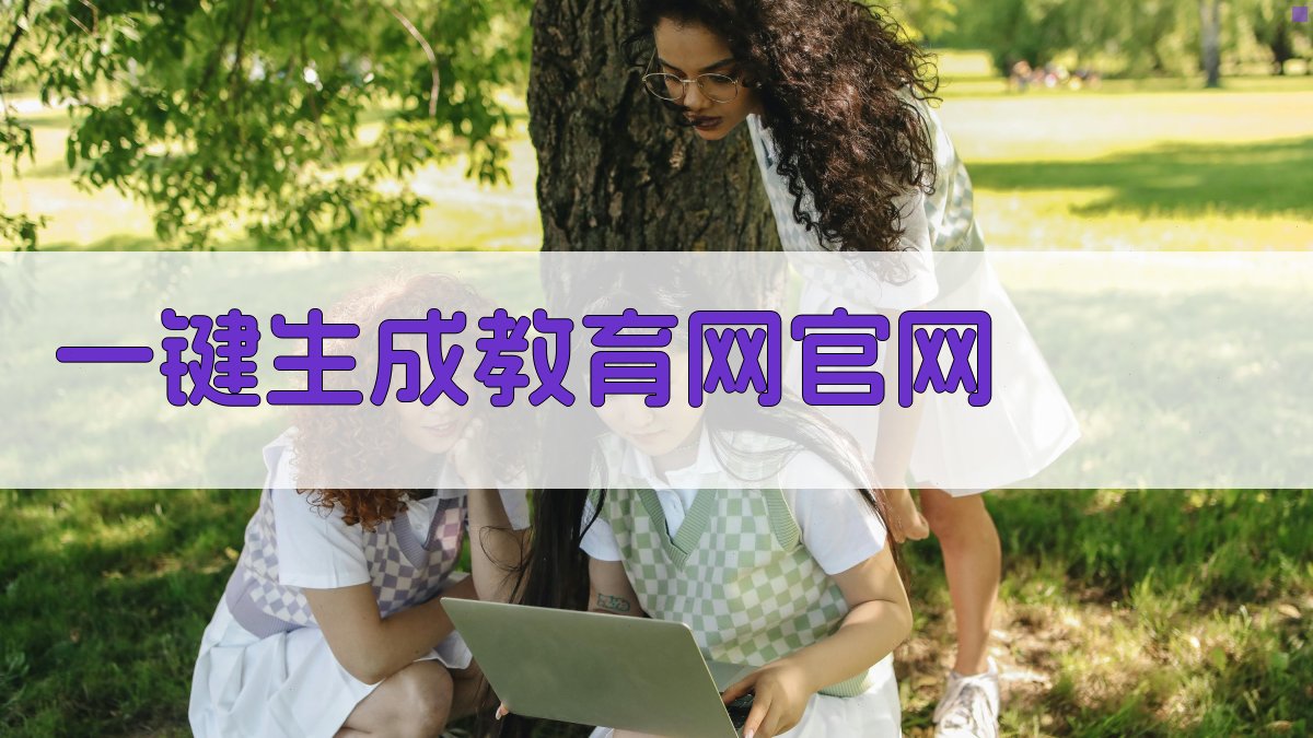 AI一键生成教育网官网
