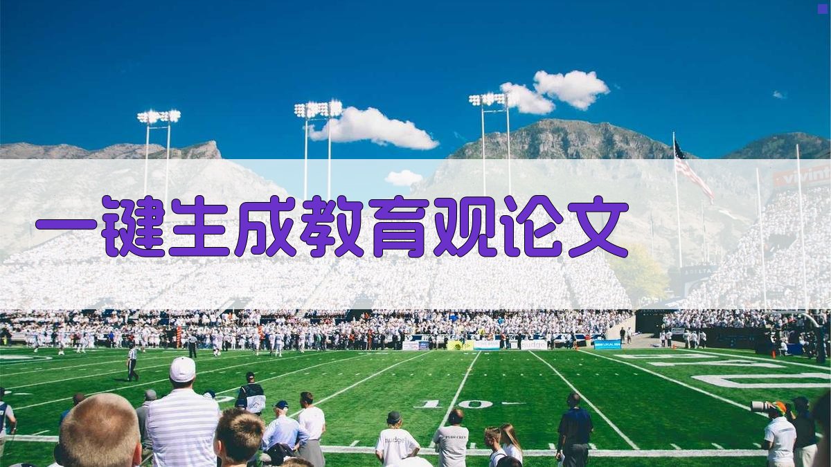 AI一键生成教育观论文