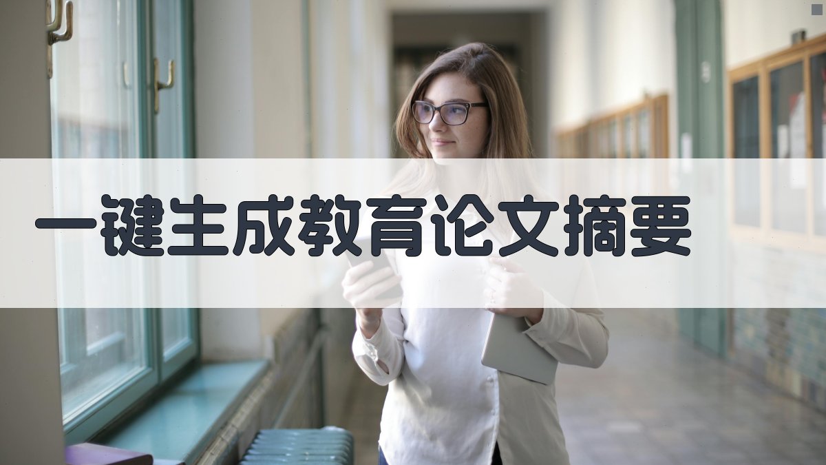 AI一键生成教育论文摘要