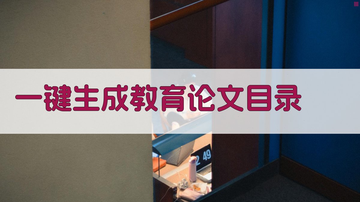 AI一键生成教育论文目录