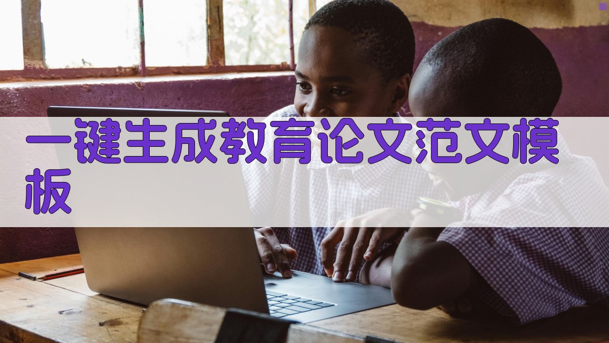 AI一键生成教育论文范文模板