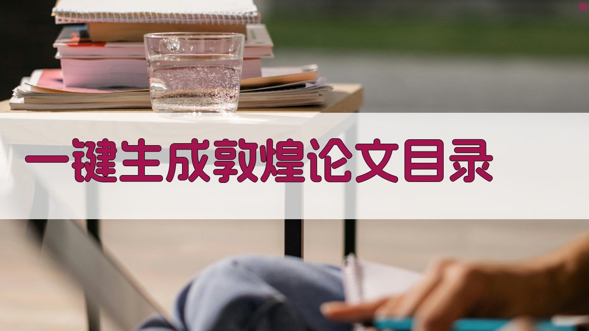 AI一键生成敦煌论文目录