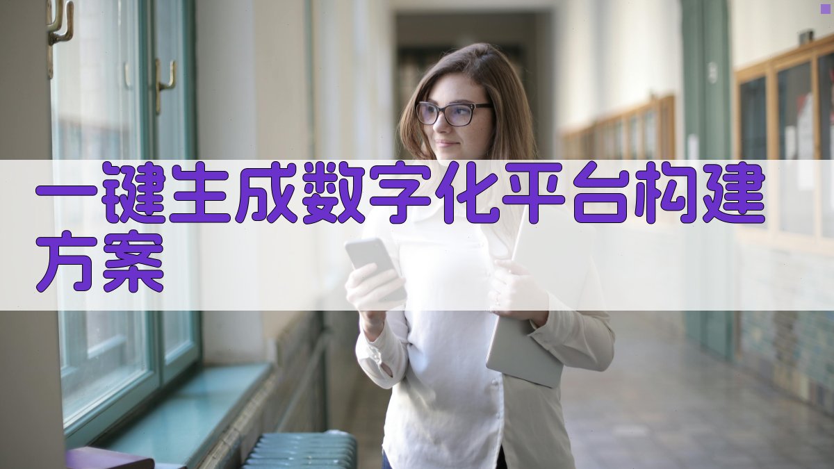 AI智能工程造价咨询企业数字化管理平台构建方案生成器