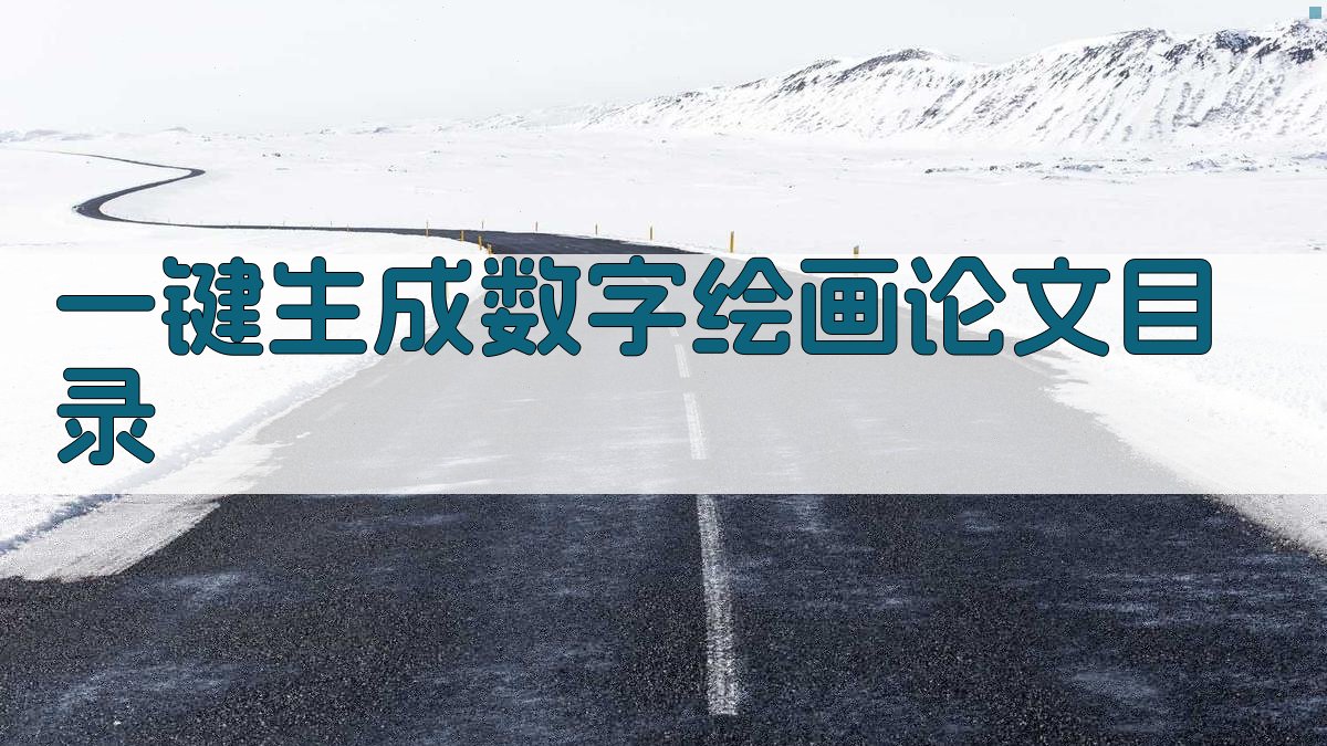 AI一键生成数字绘画论文目录