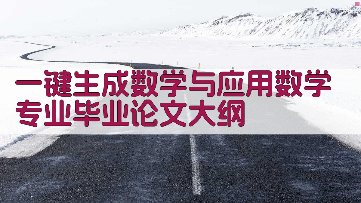 AI一键生成数学与应用数学专业毕业论文大纲