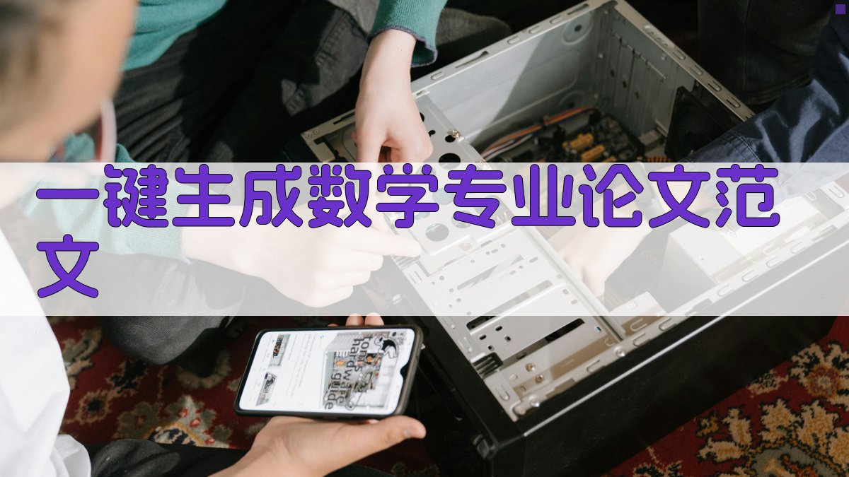 AI一键生成数学专业论文范文