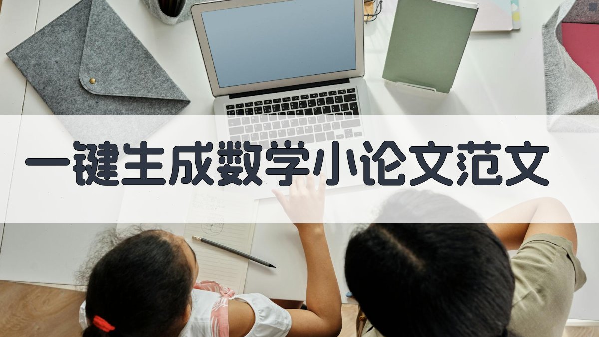 AI一键生成数学小论文范文