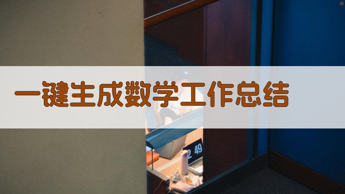 AI一键生成数学工作总结