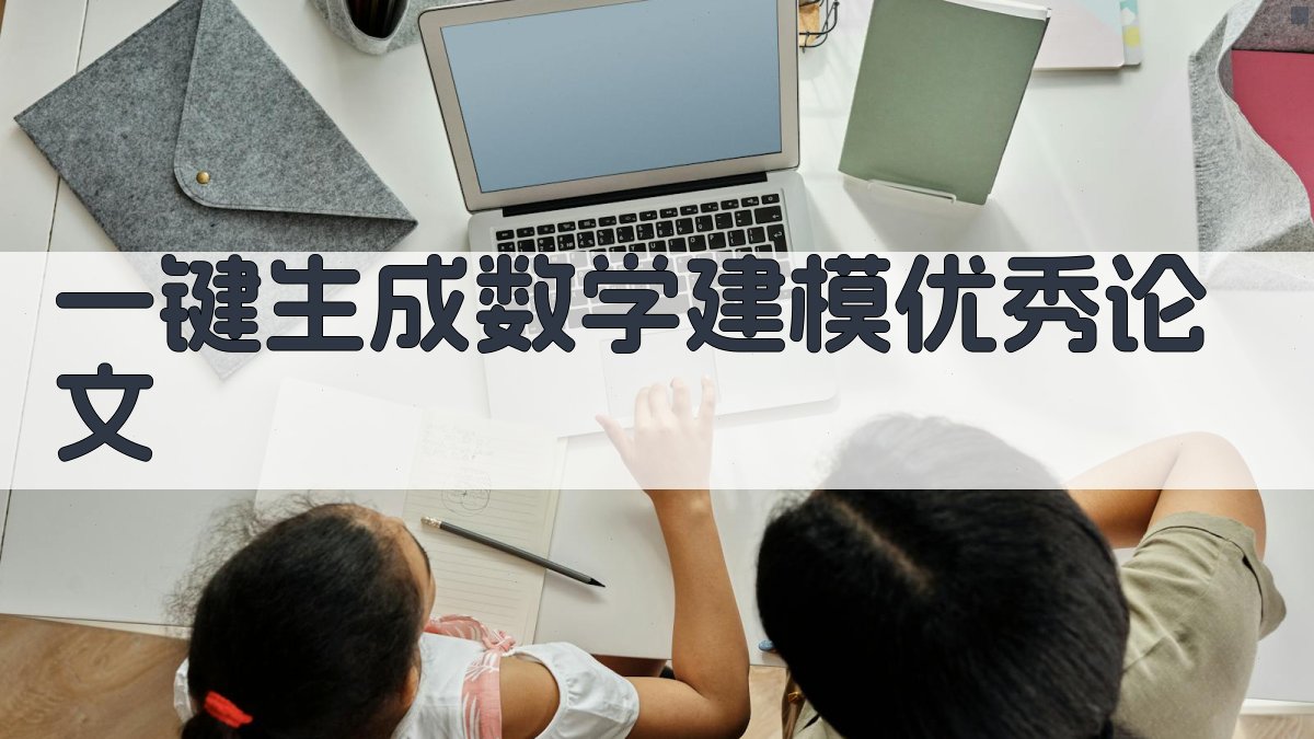 AI一键生成数学建模优秀论文