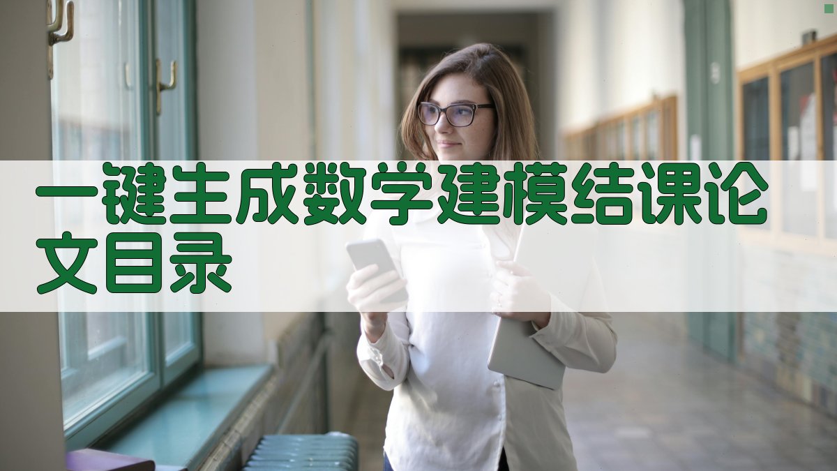 AI一键生成数学建模结课论文目录