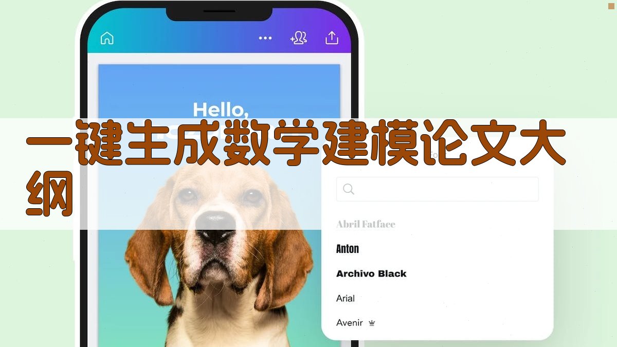 AI一键生成数学建模论文大纲