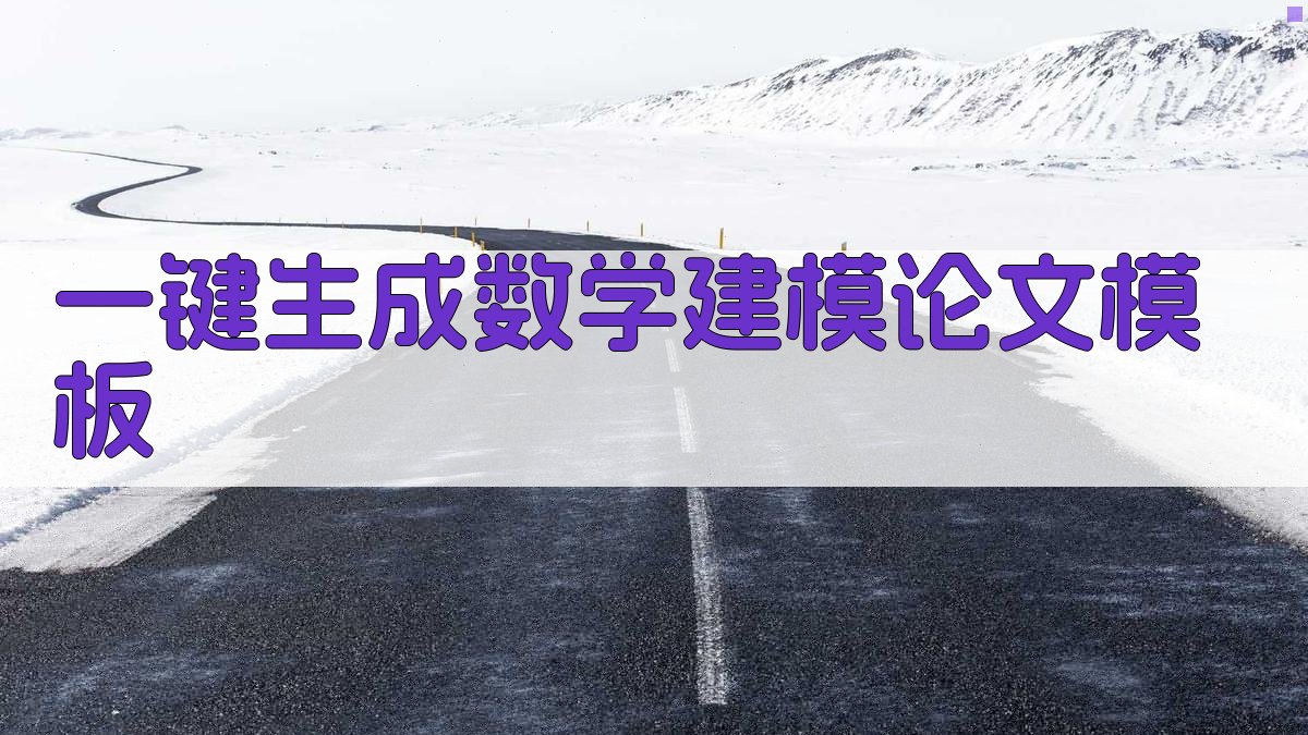 AI一键生成数学建模论文模板