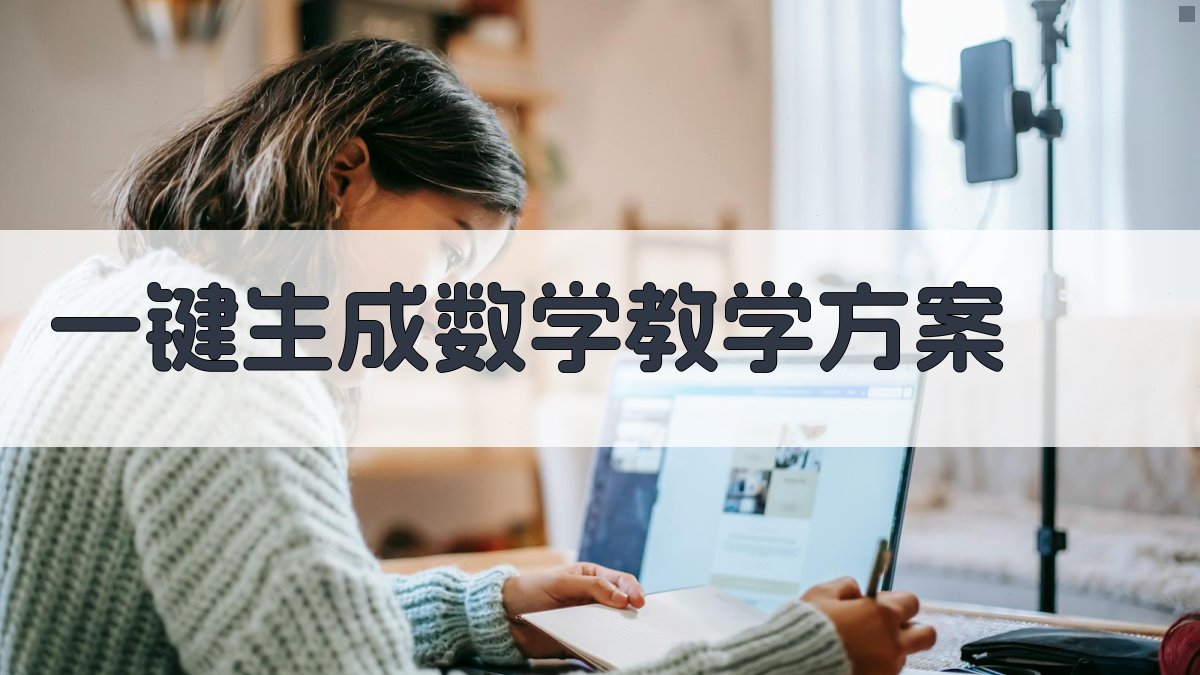 AI一键生成数学教学方案