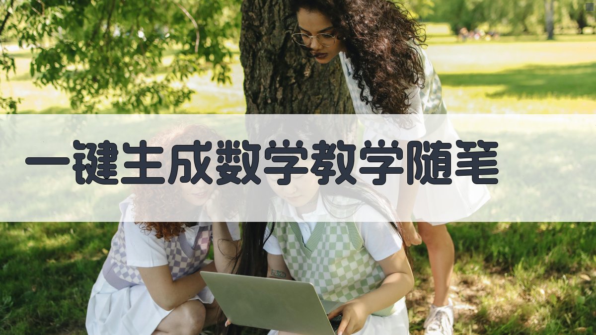 AI一键生成数学教学随笔