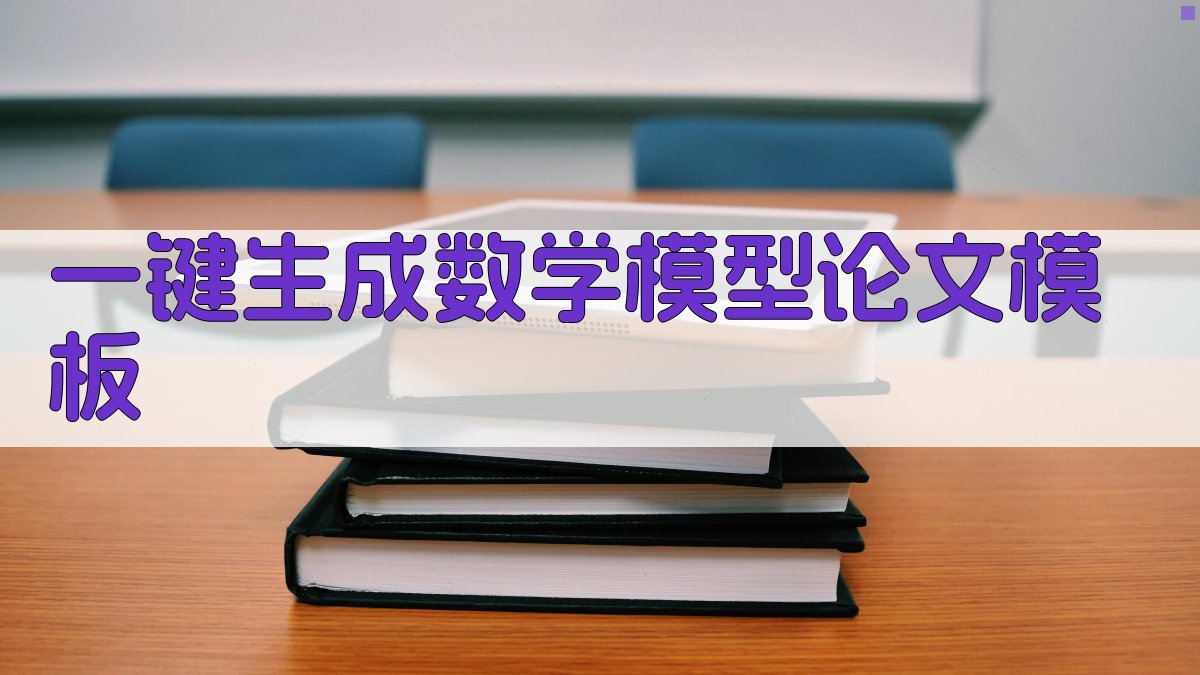 AI一键生成数学模型论文模板