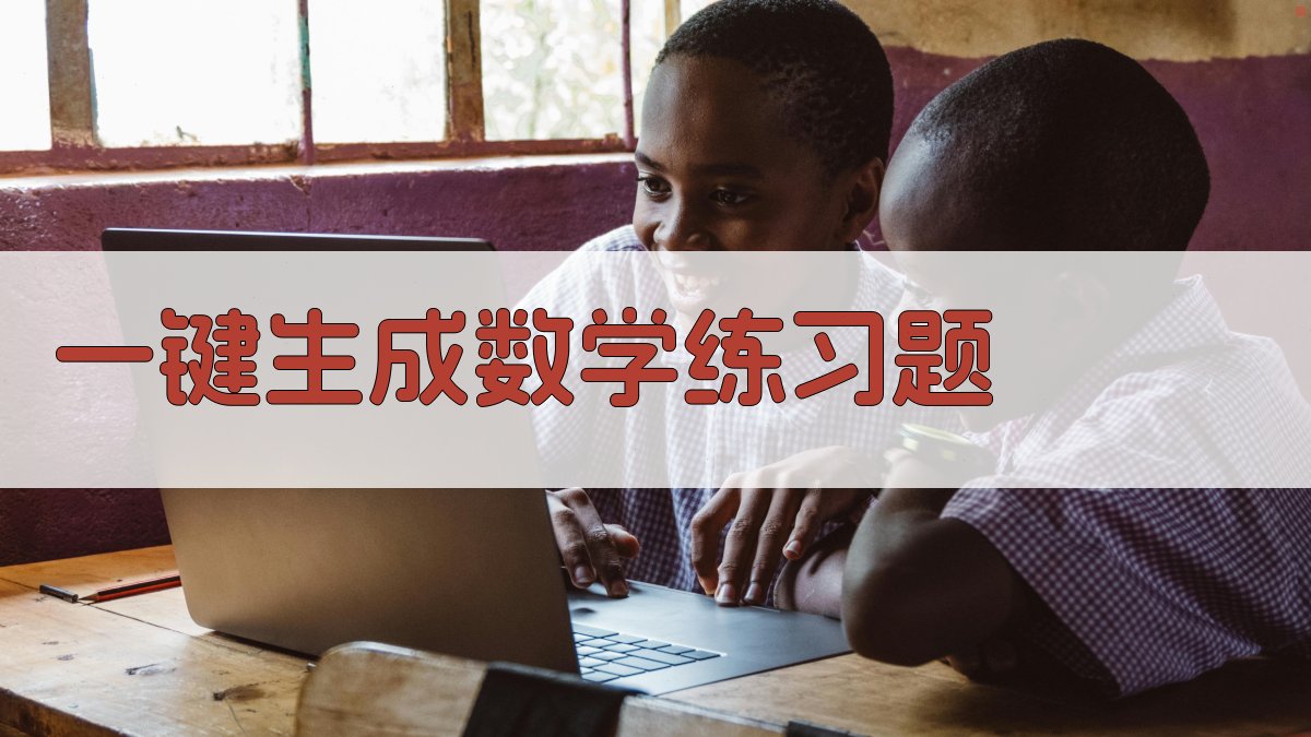 AI一键生成数学练习题