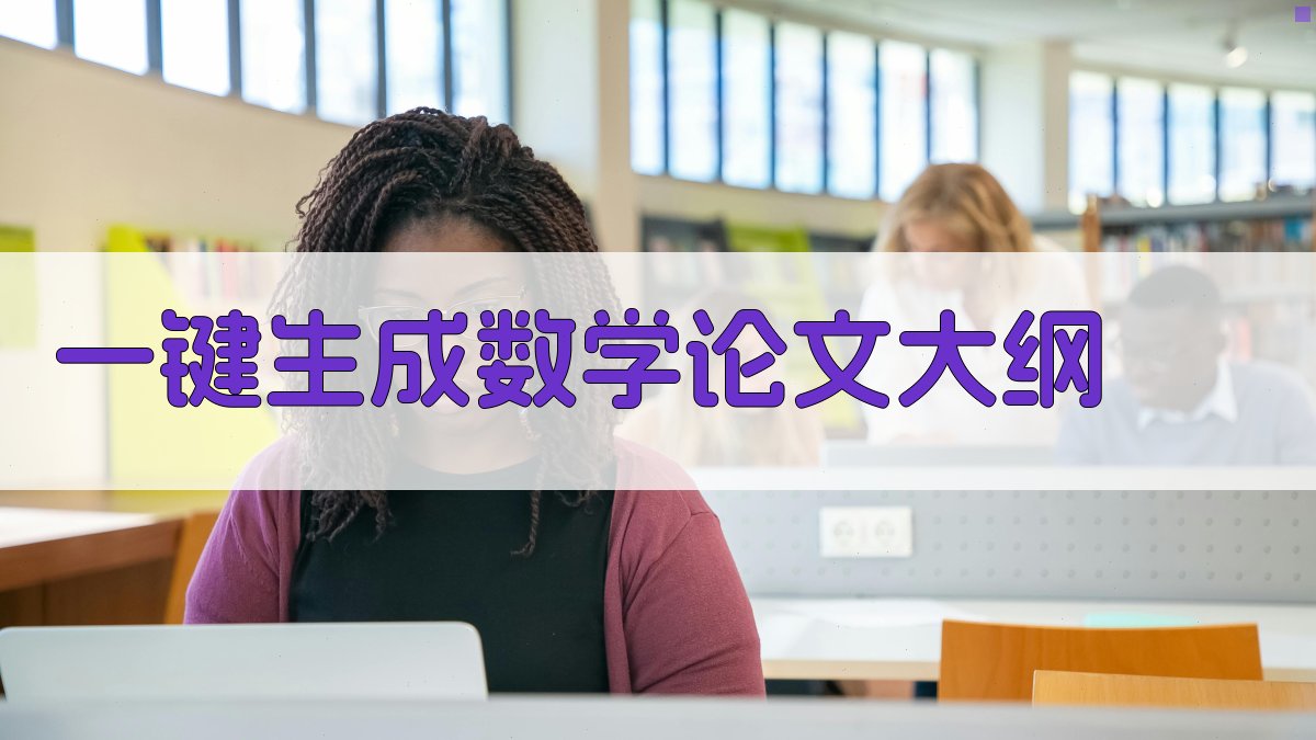 AI一键生成数学论文大纲