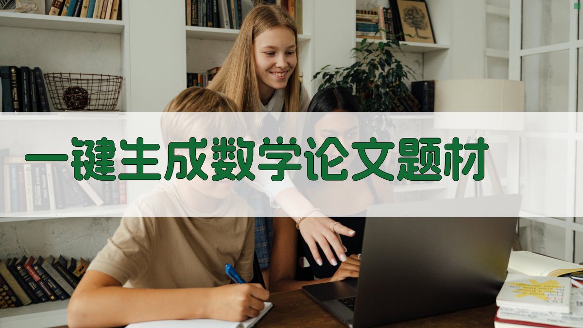 AI一键生成数学论文题材