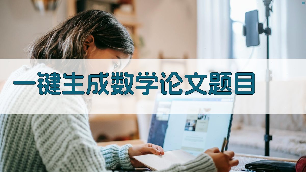 AI一键生成数学论文题目