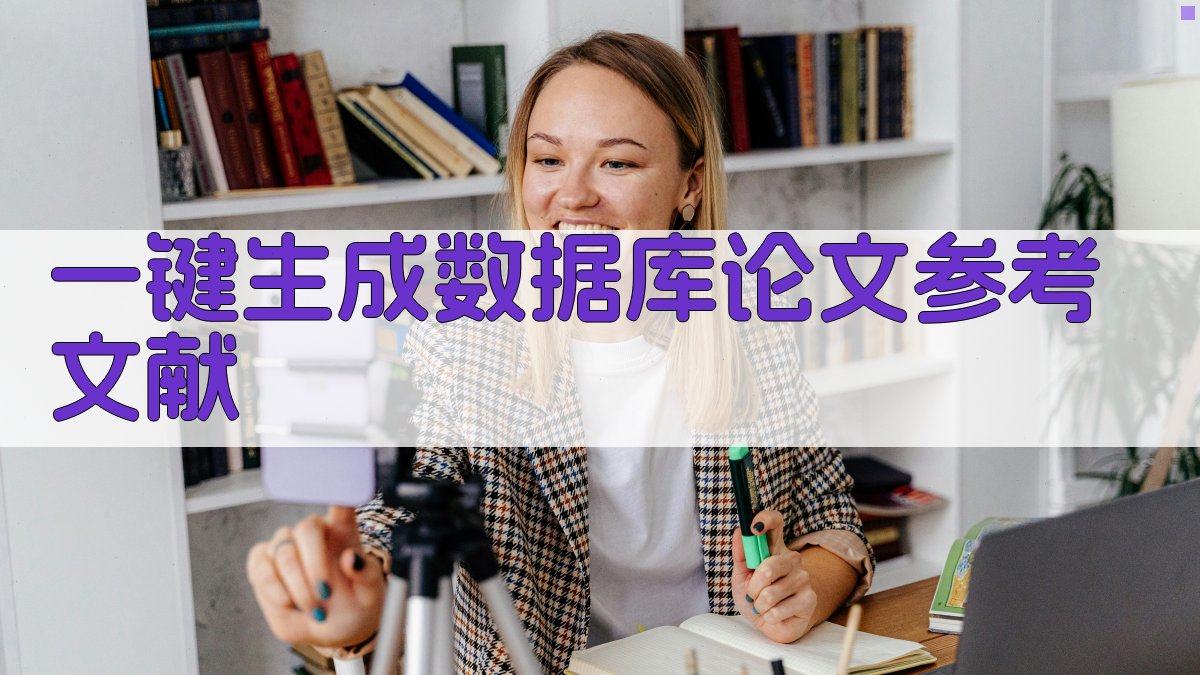 AI一键生成数据库论文参考文献