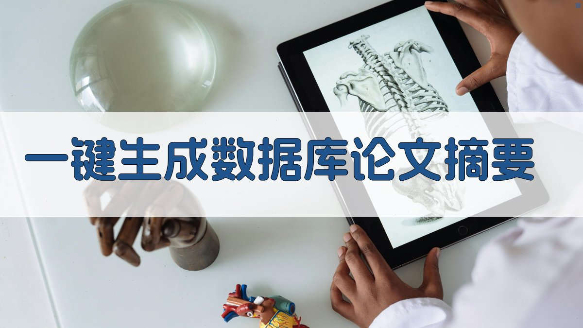 AI一键生成数据库论文摘要