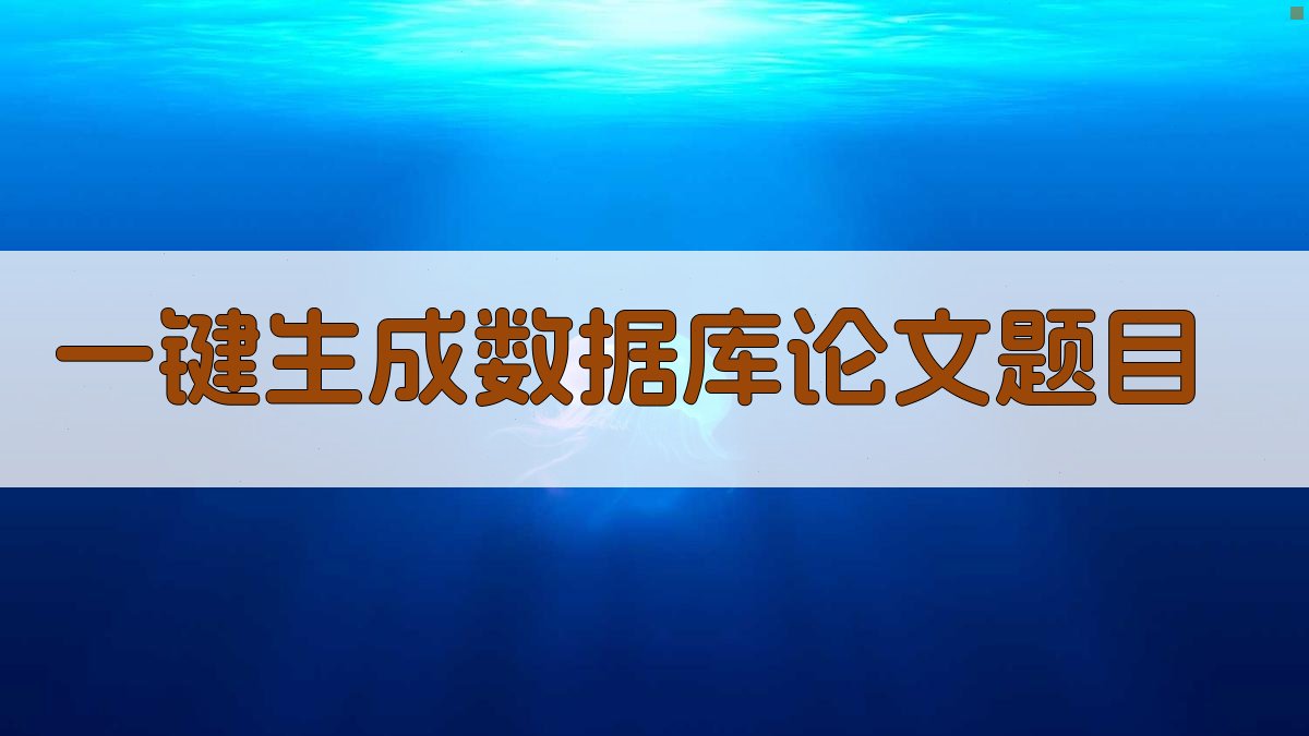 AI智能数据库论文题目生成器