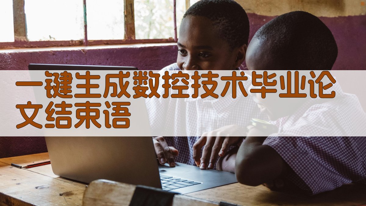 AI一键生成数控技术毕业论文结束语